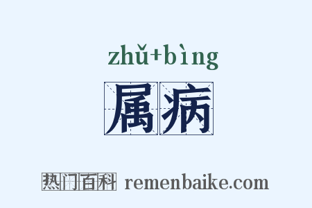 属病是什么意思的图片